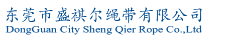 東莞市盛祺爾繩帶有限公司|金屬帽繩|浸膠帽繩|拉鏈拉手|熱壓織帶--織帶|手工流須|塑膠頭帽繩-鞋帶|橡皮筋---松緊帶